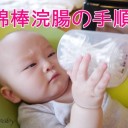 赤ちゃんに綿棒！便秘に即効？浣腸の手順はこれ