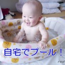 夏、赤ちゃんのプールデビューは自宅から！自宅プールのレシピ