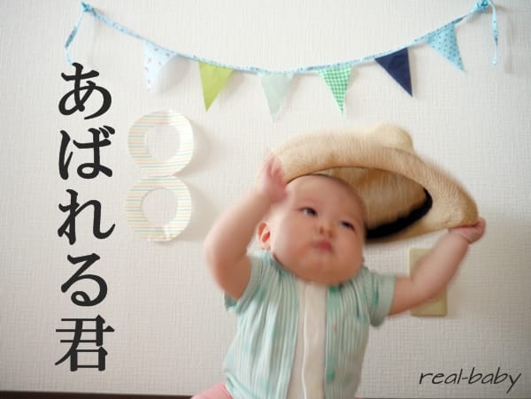 ≪生後8ヶ月≫赤ちゃんの心の特徴