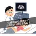 妊婦健診受診券まとめ！自治体によっては10万以上相当も