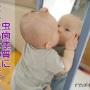 赤ちゃんの虫歯予防！いつまで唾液感染を防げば良い？