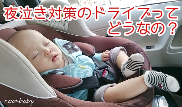 赤ちゃんの寝かしつけにドライブはアリ？ナシ？